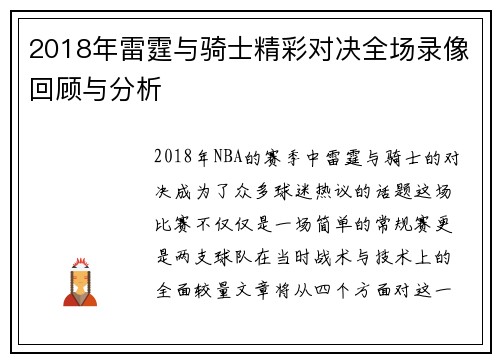 2018年雷霆与骑士精彩对决全场录像回顾与分析