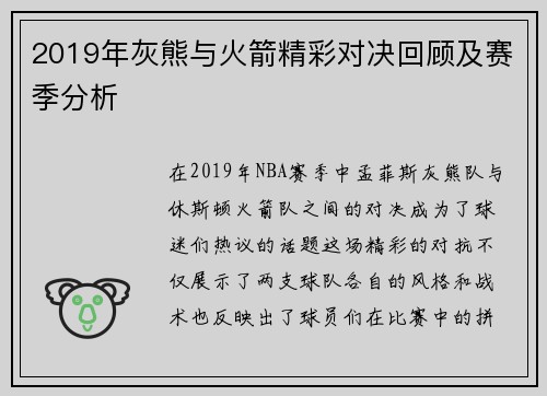 2019年灰熊与火箭精彩对决回顾及赛季分析