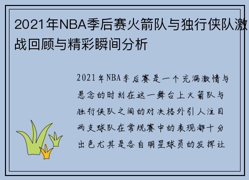 2021年NBA季后赛火箭队与独行侠队激战回顾与精彩瞬间分析