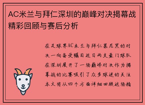 AC米兰与拜仁深圳的巅峰对决揭幕战精彩回顾与赛后分析