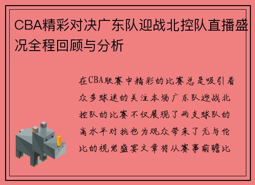 CBA精彩对决广东队迎战北控队直播盛况全程回顾与分析