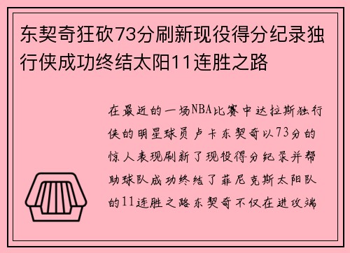 东契奇狂砍73分刷新现役得分纪录独行侠成功终结太阳11连胜之路