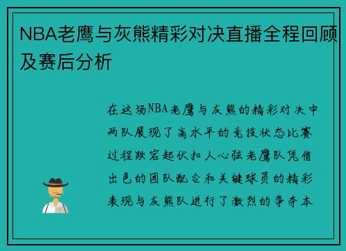 NBA老鹰与灰熊精彩对决直播全程回顾及赛后分析
