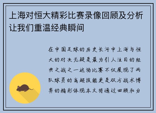 上海对恒大精彩比赛录像回顾及分析让我们重温经典瞬间