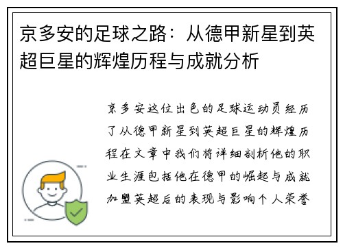 京多安的足球之路：从德甲新星到英超巨星的辉煌历程与成就分析