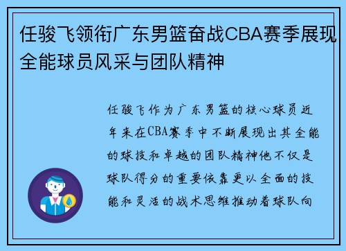 任骏飞领衔广东男篮奋战CBA赛季展现全能球员风采与团队精神