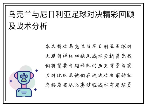 乌克兰与尼日利亚足球对决精彩回顾及战术分析