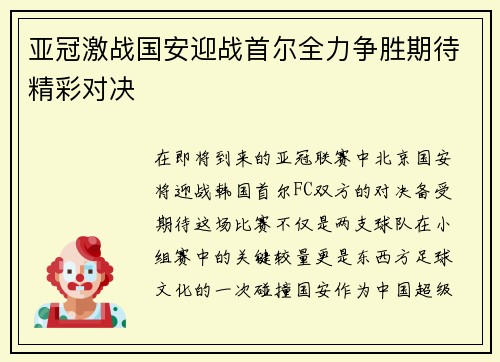 亚冠激战国安迎战首尔全力争胜期待精彩对决