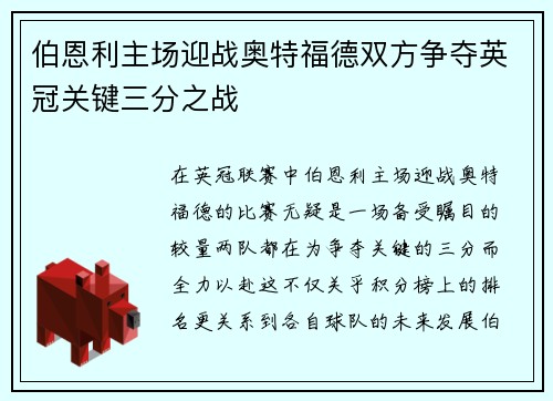 伯恩利主场迎战奥特福德双方争夺英冠关键三分之战