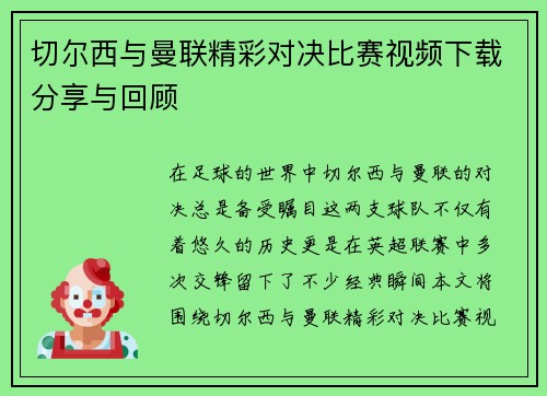 切尔西与曼联精彩对决比赛视频下载分享与回顾