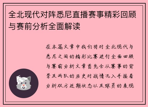 全北现代对阵悉尼直播赛事精彩回顾与赛前分析全面解读