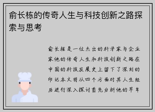俞长栋的传奇人生与科技创新之路探索与思考