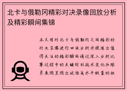 北卡与俄勒冈精彩对决录像回放分析及精彩瞬间集锦