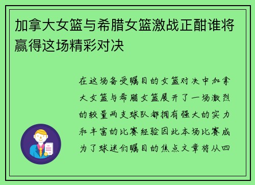加拿大女篮与希腊女篮激战正酣谁将赢得这场精彩对决