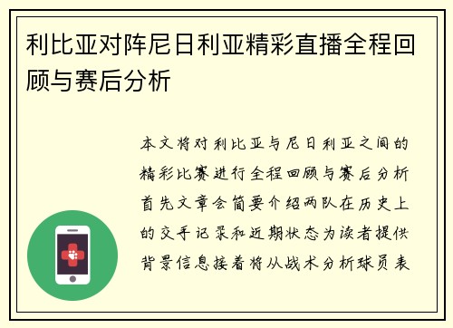 利比亚对阵尼日利亚精彩直播全程回顾与赛后分析