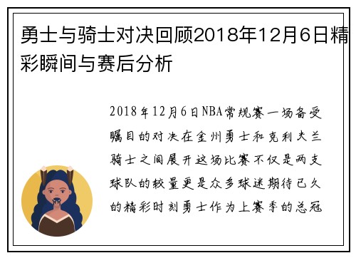 勇士与骑士对决回顾2018年12月6日精彩瞬间与赛后分析