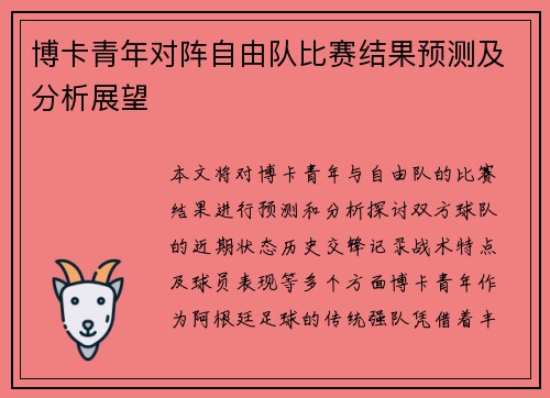 博卡青年对阵自由队比赛结果预测及分析展望