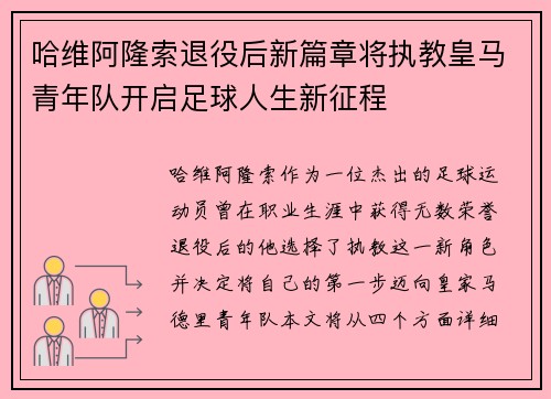 哈维阿隆索退役后新篇章将执教皇马青年队开启足球人生新征程