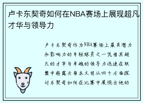 卢卡东契奇如何在NBA赛场上展现超凡才华与领导力