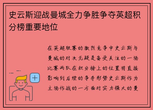 史云斯迎战曼城全力争胜争夺英超积分榜重要地位