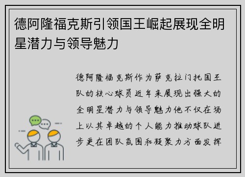 德阿隆福克斯引领国王崛起展现全明星潜力与领导魅力