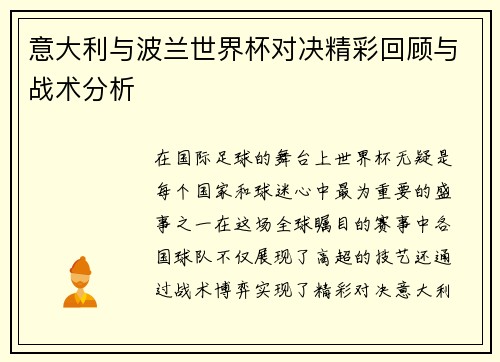 意大利与波兰世界杯对决精彩回顾与战术分析